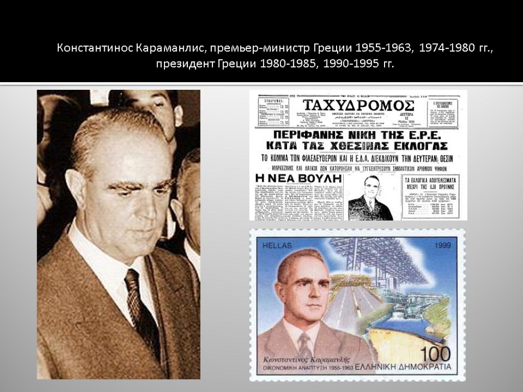 Константинос Караманлис, премьер-министр Греции 1955-1963, 1974-1980 гг., президент Греции 1980-1985, 1990-1995 гг.